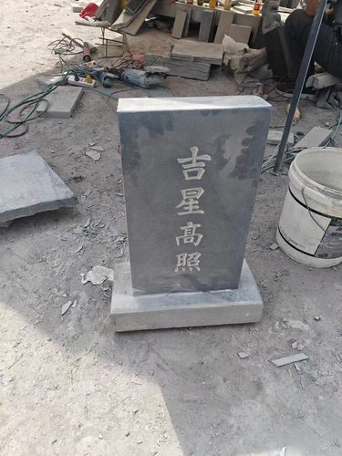 天然青石板雕刻字青石镇宅石碑墓碑原石吉星高照墓碑宠物碑