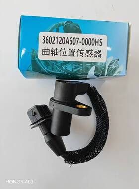 汉升原装曲轴位置传感器3602120A607-0000HS