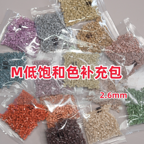 M色系拼豆补充包2.6mmMARD同款diy融合拼豆套装221色齐全