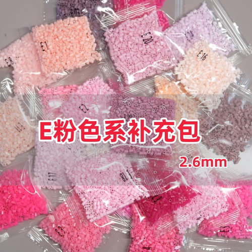 E色系拼豆补充包2.6mmMARD同款diy融合拼豆套装221色齐全