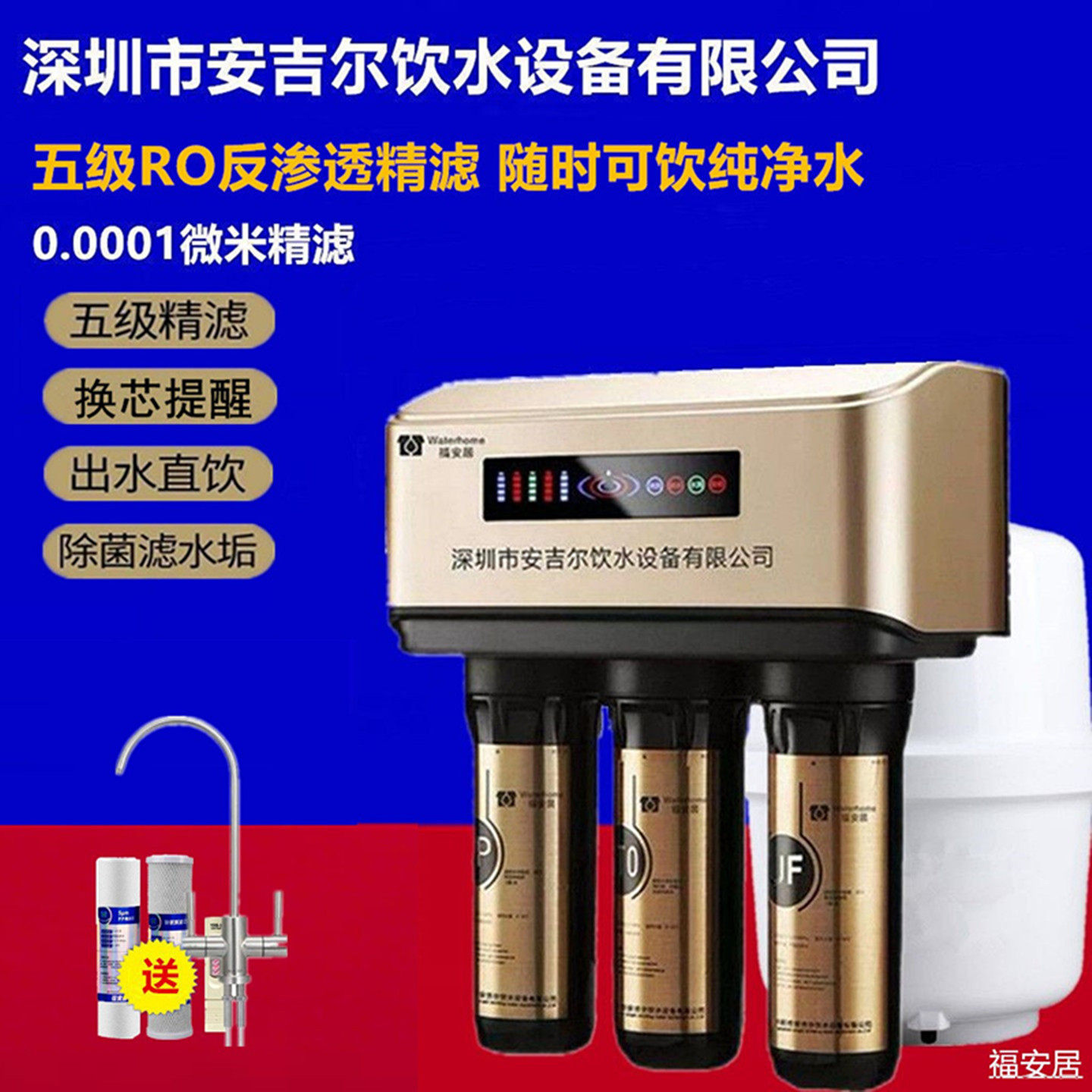 深圳安吉尔饮水设备公司福安居五级家用RO净水器直饮反渗透纯水机