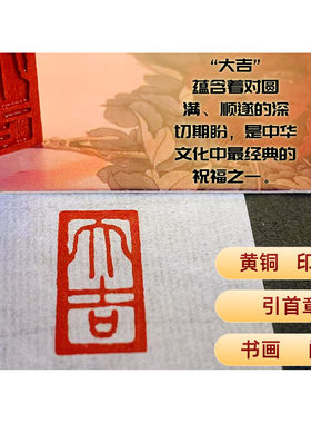大吉篆刻定制书画引首压角印章
