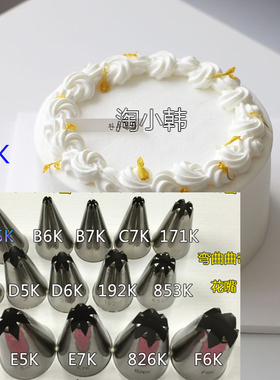 韩国826K B6K C7K E5K  853K D6K F6K D5K蛋糕装饰珍妮曲奇裱花嘴