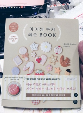 韩国icing cookie 糖霜饼干   糖霜饼干入门参考