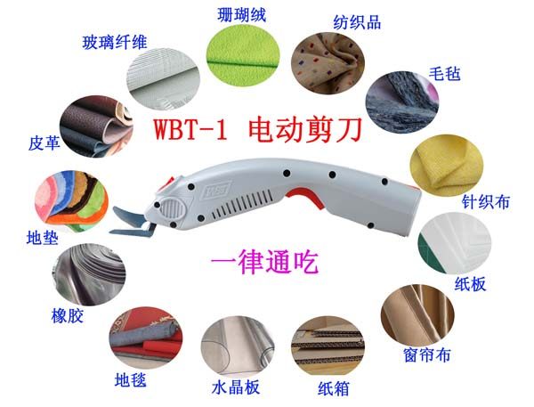 WBT 电剪刀 窗帘服装电动剪刀 玻璃纤维 纸张 皮革 电动剪刀裁布