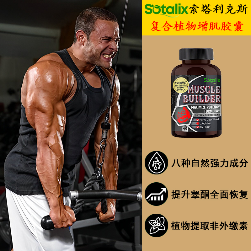 Sotalix/索塔利克斯植物促睾胶囊