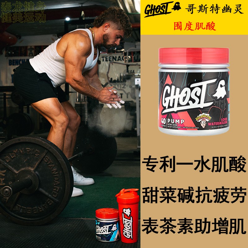 GHOST/哥斯特强力增肌围度肌酸