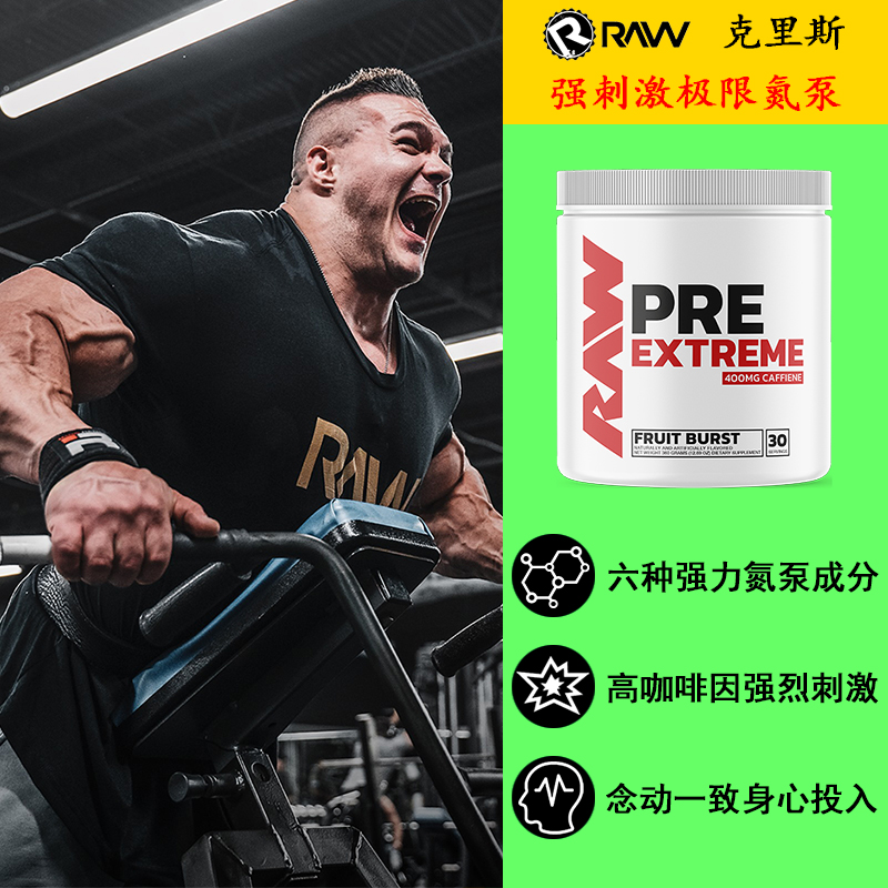 RAW/克里斯同款强刺激极限氮泵