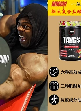 REDCON1 TANGO CREATINE盐酸肌酸粉胶囊诺特增肌肉科技氮泵耐力量