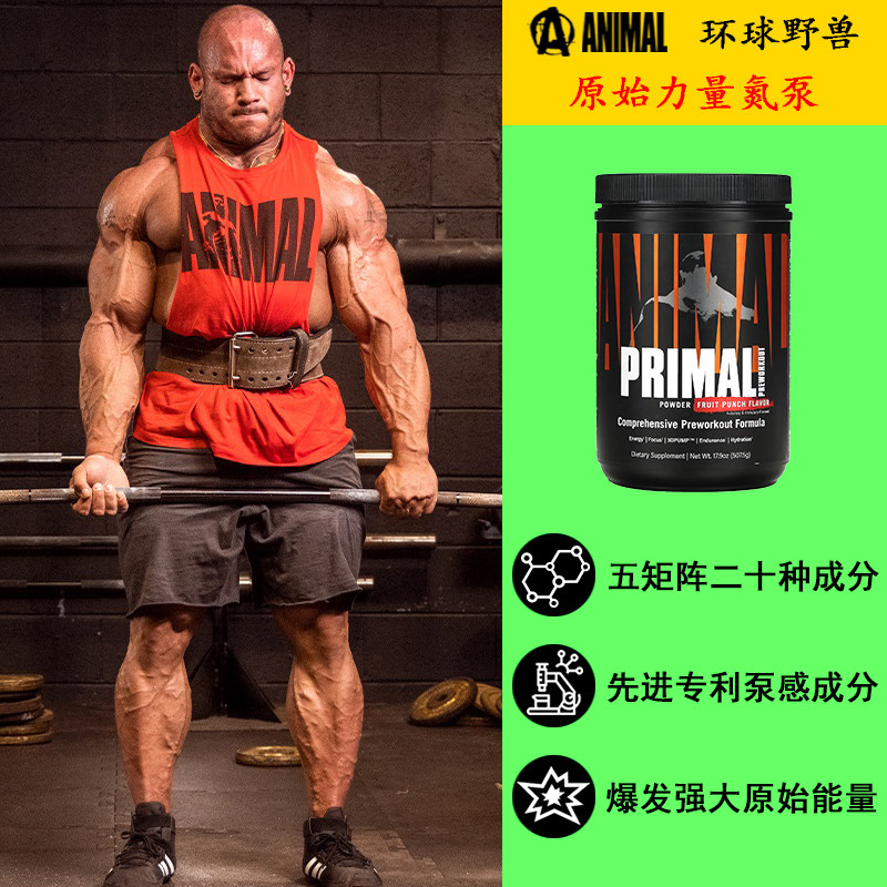 美国环球野兽新款原始力量氮泵