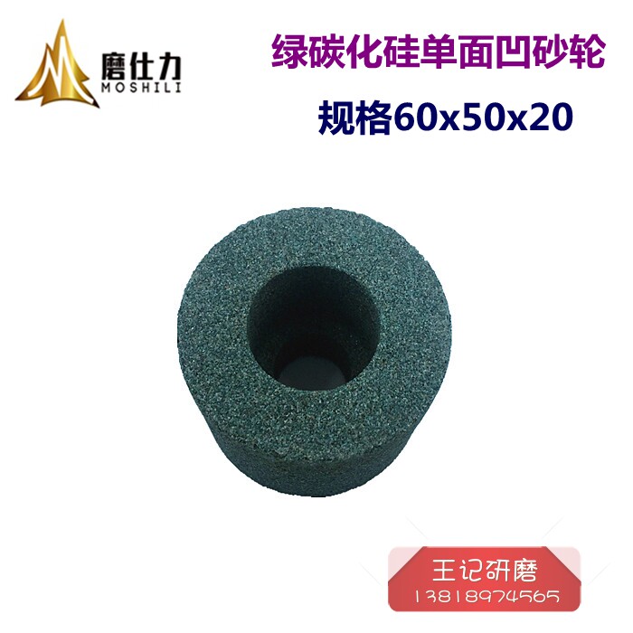 磨床砂轮内圆磨砂轮绿碳化硅单面凹砂轮60X50X20mm 60目