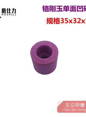 铬刚玉砂轮 内圆磨砂轮 红色单面凹磨床沉孔砂轮 35x32x10mm 60目