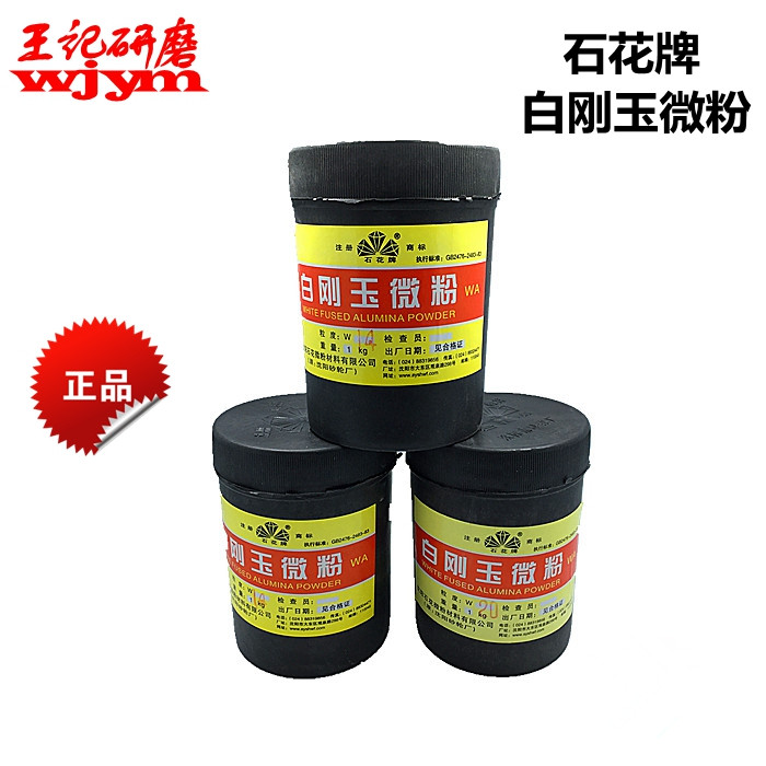 石花牌白刚玉微粉抛光研磨粉W2.5/3.5/5/7/10/14/20/28 五金/工具 其他机械五金（新） 原图主图