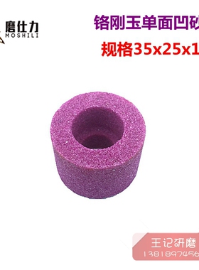 铬刚玉砂轮 内圆磨砂轮 红色单面凹磨床沉孔砂轮 35x25x13mm