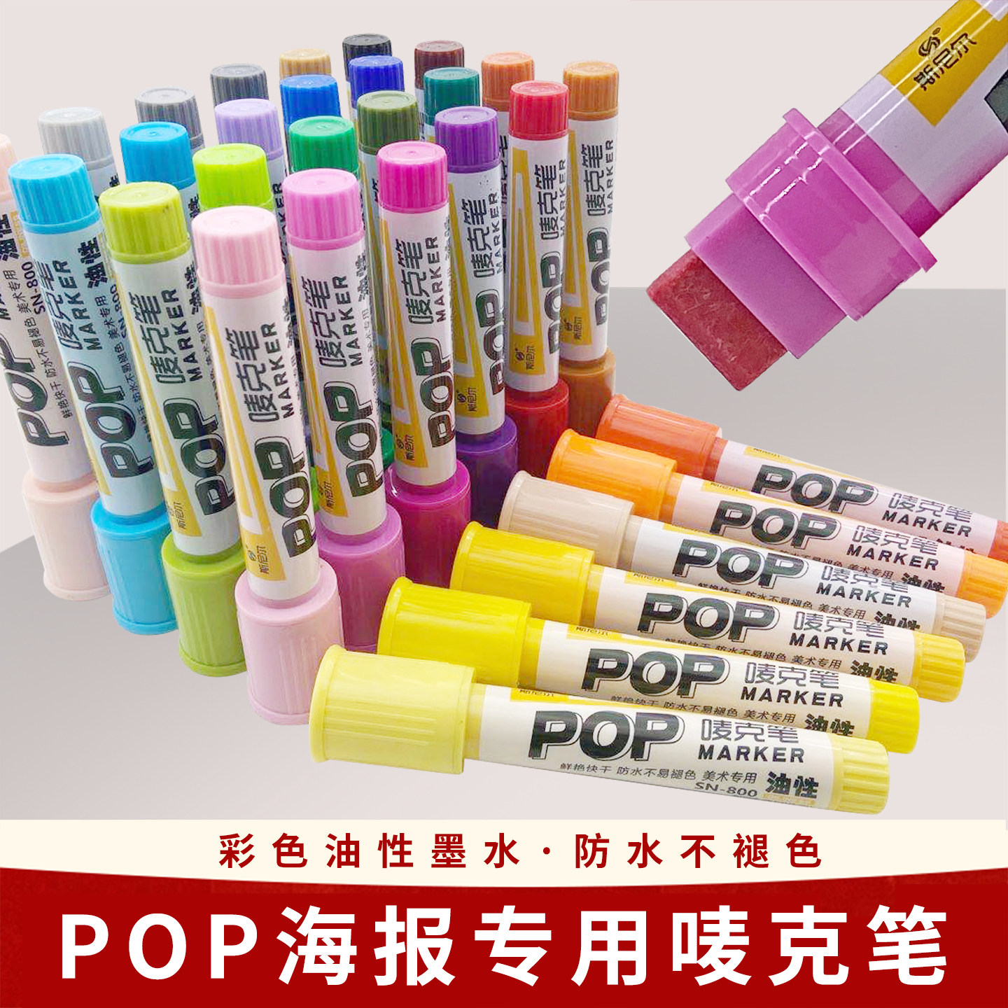 斯尼尔POP笔唛麦克笔海报超市药店涂鸦广告笔30色18mm油性宽平头
