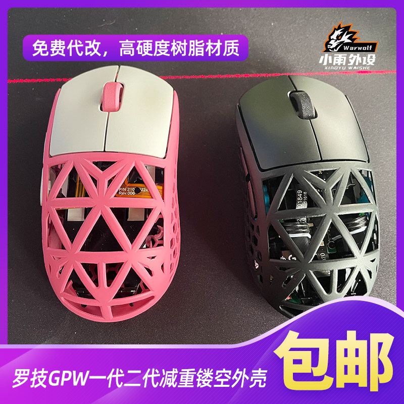 罗技GPW1代2代减重外壳图片