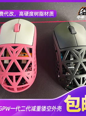 罗技GPW1代2代减重外壳配件树脂外壳上壳下壳滚轮减重