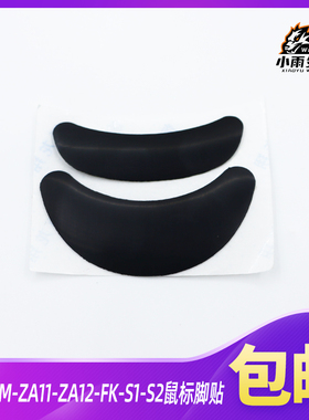 鼠标脚贴适用于卓威AM-ZA11-ZA12-FK-S1-S2黑色3M鼠标脚贴