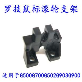 罗技G502/G700SG500S/G903/m705/M950鼠标滚轮支架