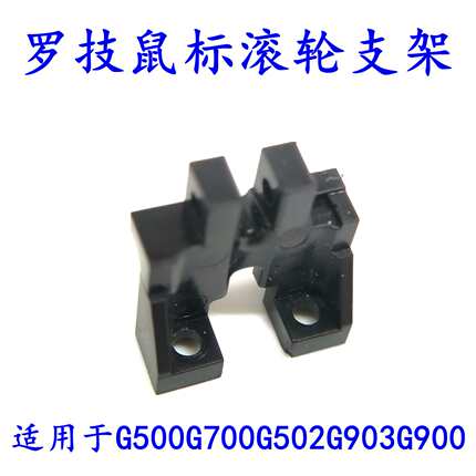 罗技G502/G700SG500S/G903/m705/M950鼠标滚轮支架