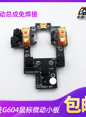 适用罗技鼠标G604无线lightspeed微动开关按键小板侧键排线维修