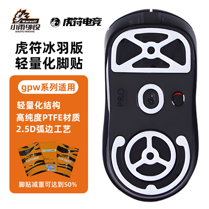虎符冰羽轻量化脚贴GPW2GPW3鹰眼