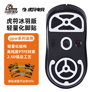 虎符冰羽轻量化脚贴GPW2GPW3鹰眼