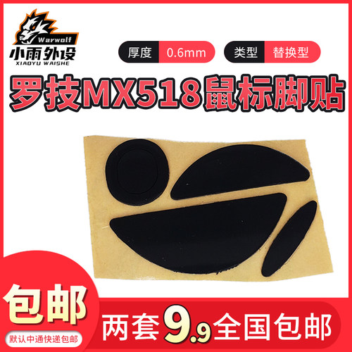 小雨数码科技鼠标脚贴适用于罗技MX518黑色3M鼠标脚贴替换型