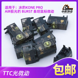 正品TTC光微动 鼠标微动开关适用于冰豹极光豹BUEST泰坦鼠标微动