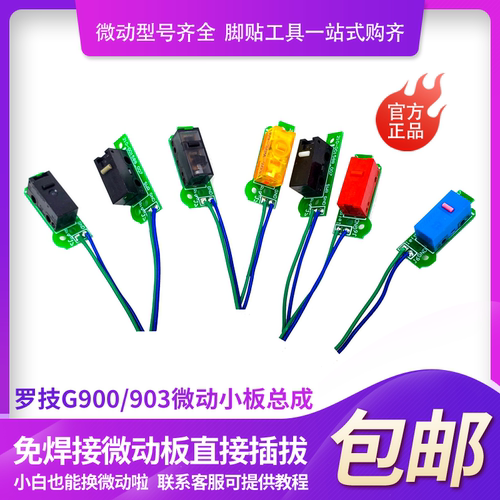 罗技g900g903g903hero电池小板