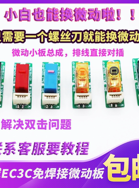 适用于卓威EC3C/s1c/s2c/za13c/fkc鼠标微动板免焊接左右按键板