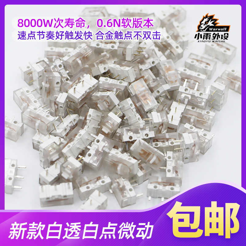 华诺透明白壳白点微动