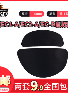 适用于卓威EC1-A/EC2-A/EC-B/EC3C鼠标脚贴黑色3M鼠标脚贴替换型
