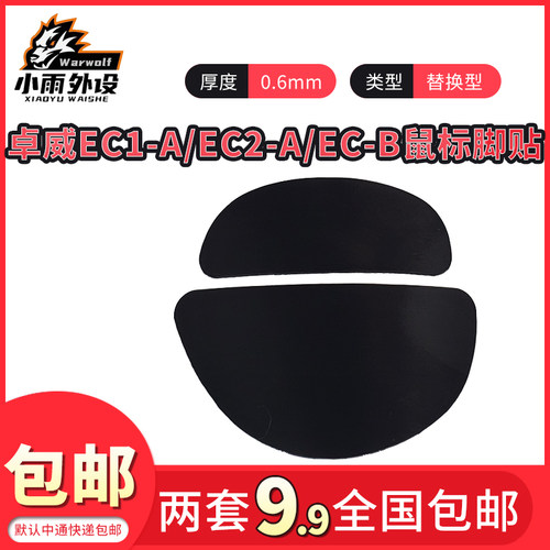 适用于卓威EC1-A/EC2-A/EC-B/EC3C鼠标脚贴黑色3M鼠标脚贴替换型
