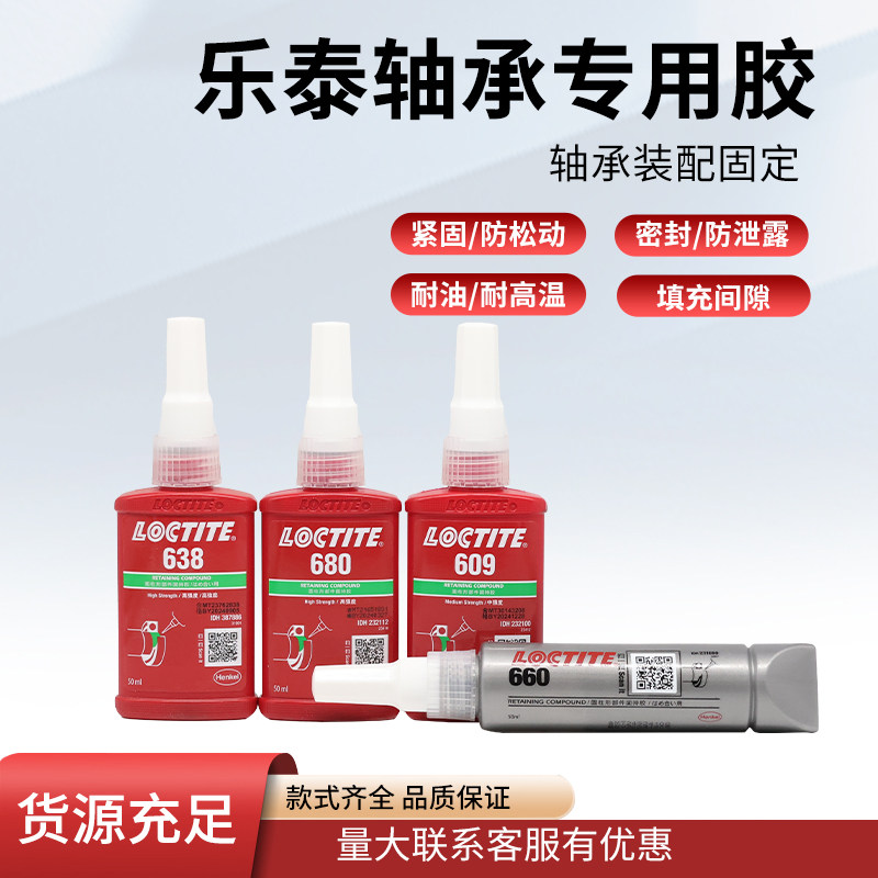乐泰680胶水601 603 609 638轴承胶圆柱型固持胶耐高温厌氧胶