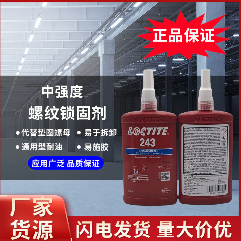 loctite乐泰243螺纹锁固胶金属螺丝防松紧耐高温厌氧胶液态生料带