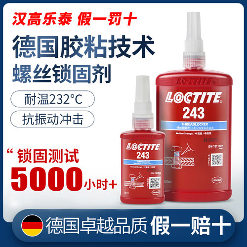 Loctite/乐泰耐高温抗震动螺丝胶