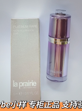 La Prairie/蓓丽莱珀妮专柜小样臻爱铂金尊宠精华露5ml伯妮LP