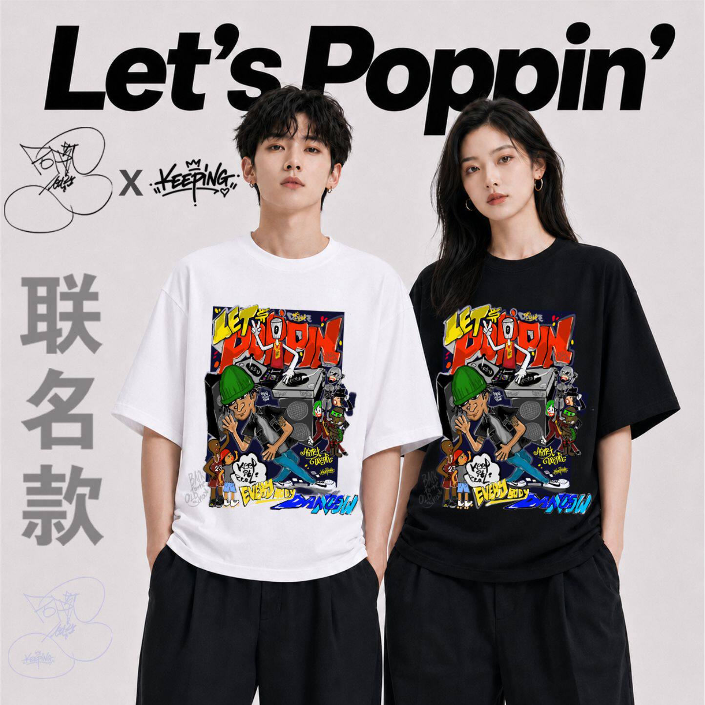 南贤俊xKeeping联名款 Let’s Poppin’街舞潮牌宽松T恤男女同款