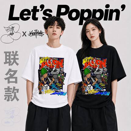 南贤俊xKeeping联名款 Let’s Poppin’街舞潮牌宽松T恤男女同款