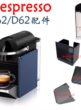NESPRESSOC62/D62配件