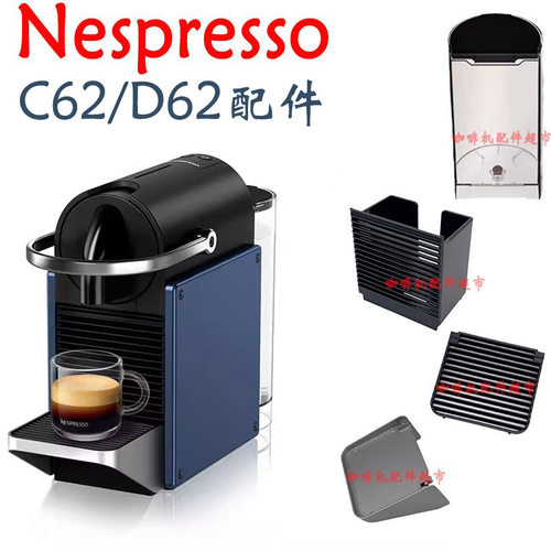 NESPRESSOC62/D62配件