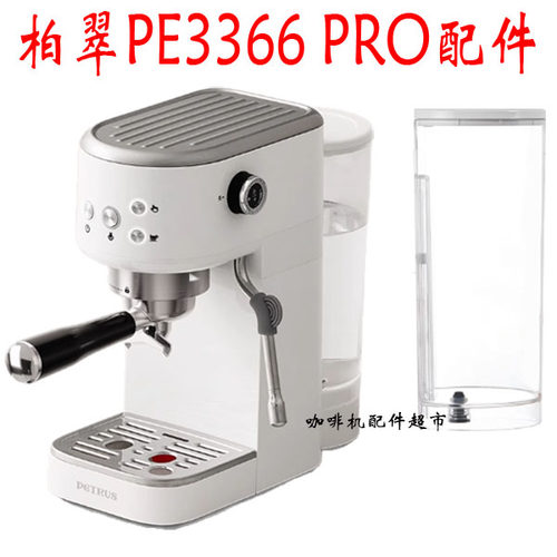 Petrus/柏翠 3366Pro咖啡机水箱盖子零件配件