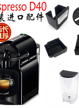 【原装进口】Nespresso D40咖啡机水箱胶囊槽杯架滴水盘杯盘配件
