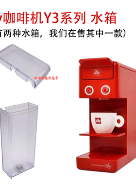 原装进口illy意利Y3胶囊咖啡机水箱水箱盖子water tank配件