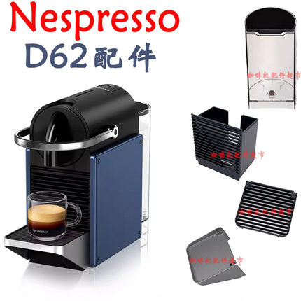 NESPRESSO Pixie C62/D62胶囊咖啡机水箱胶囊盒底座滴水盘配件