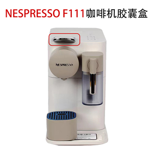 Nespresso F111/EN500咖啡机胶囊盒水箱