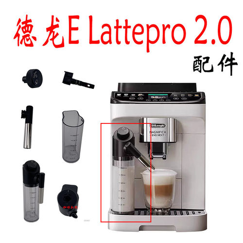 德龙E Lattepro/Latte pro 2.0咖啡机奶罐牛奶管旋钮罐体配件零件