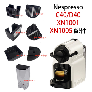 xn1001 xn1005滴水盘水箱废水盒配件 C40胶囊咖啡机D40 nespresso