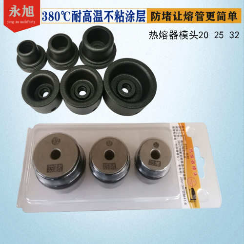 塑焊机模头20防堵热熔容器配件